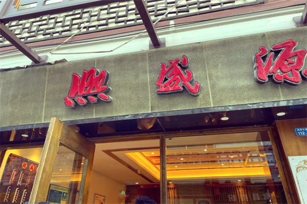 熙盛源馄饨