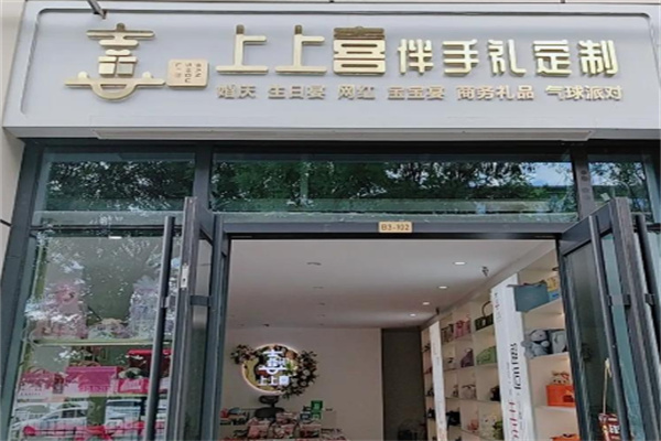 上上喜伴手礼 上上喜伴手礼
