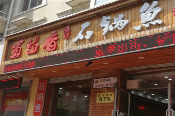 蜀留香石锅鱼 蜀留香石锅鱼