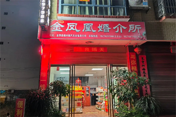 金凤凰婚介