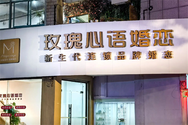 玫瑰心语婚恋