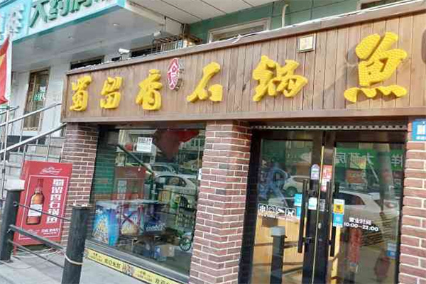蜀留香石锅鱼 蜀留香石锅鱼
