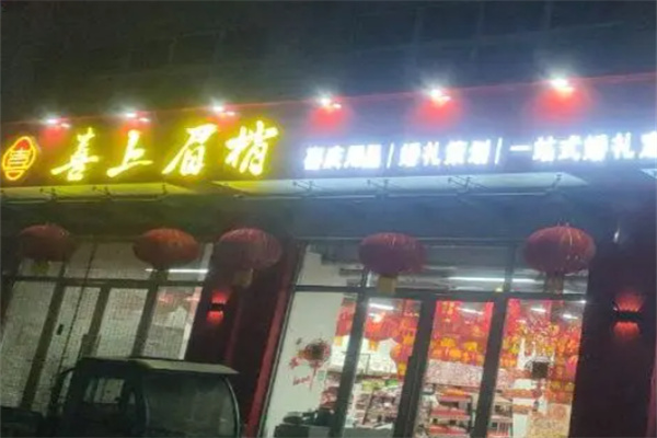 喜上眉梢婚庆 喜上眉梢婚庆