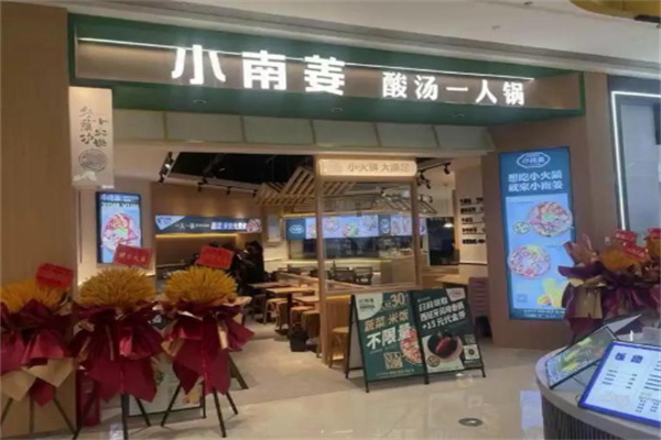 小南姜一人锅 小南姜一人锅