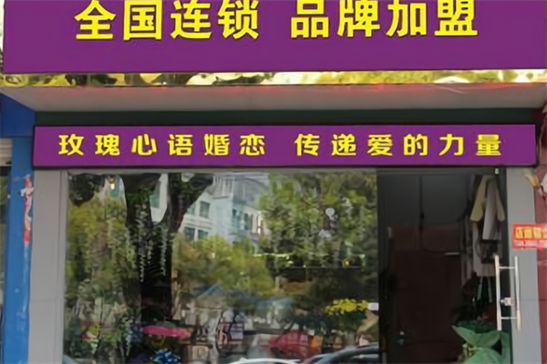 玫瑰心语婚恋