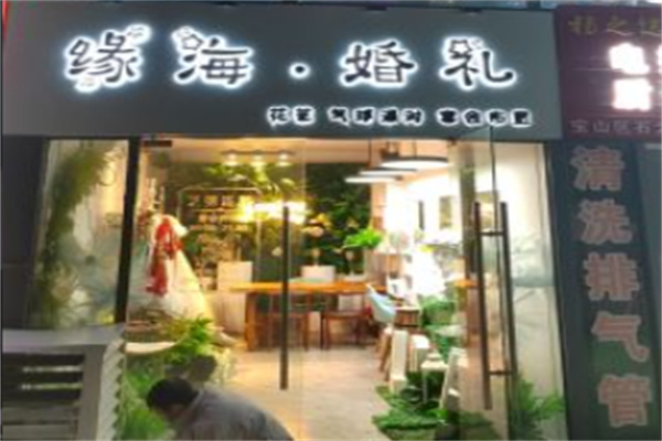 缘海婚礼策划 缘海婚礼策划