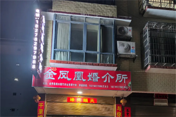 金凤凰婚介