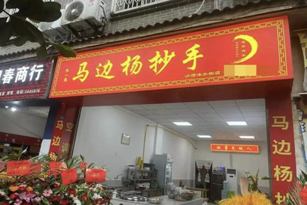 马边杨抄手 马边杨抄手