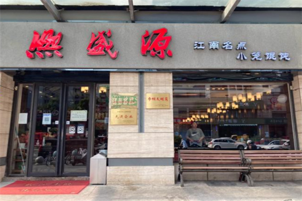 熙盛源馄饨