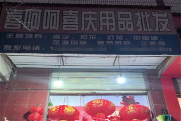 喜呵呵婚庆用品 喜呵呵婚庆用品