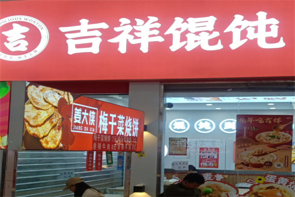 吉祥馄饨水饺