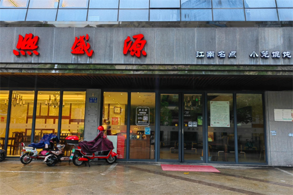 熙盛源馄饨