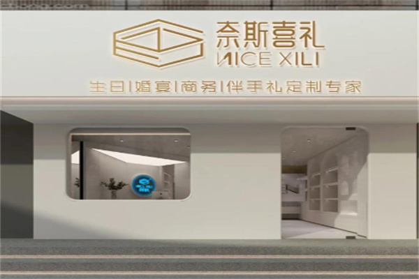 奈斯喜礼 奈斯喜礼