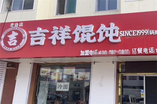 吉祥馄饨水饺