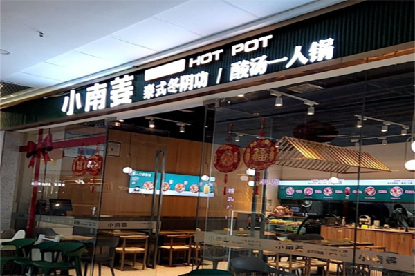 小南姜一人锅 小南姜一人锅