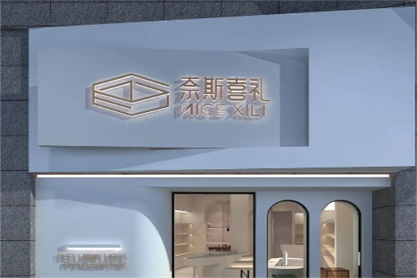 奈斯喜礼 奈斯喜礼