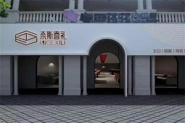 奈斯喜礼 奈斯喜礼