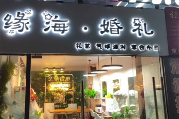 缘海婚礼策划 缘海婚礼策划