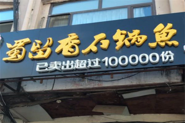 蜀留香石锅鱼 蜀留香石锅鱼