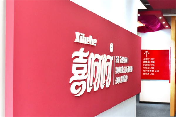 喜呵呵婚庆用品 喜呵呵婚庆用品
