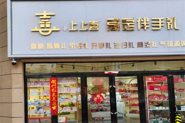 上上喜伴手礼 上上喜伴手礼