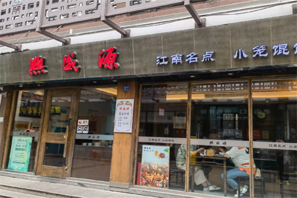 熙盛源馄饨