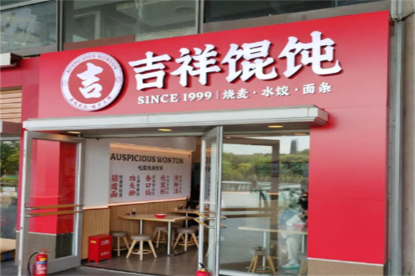 吉祥馄饨水饺