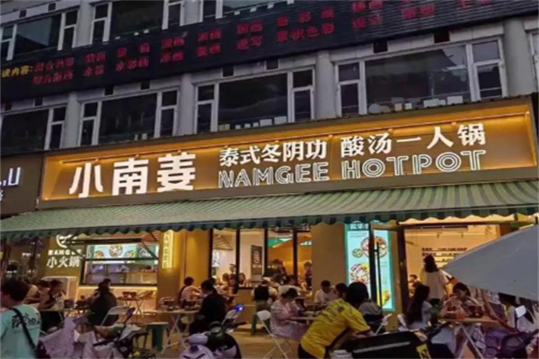 小南姜一人锅 小南姜一人锅