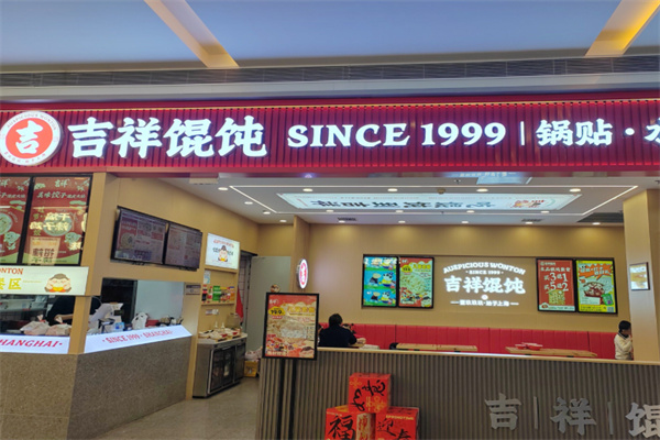 吉祥馄饨水饺