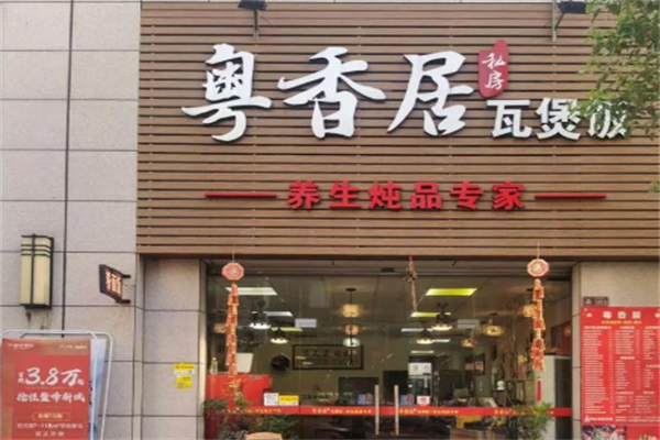 粤香居煲仔饭