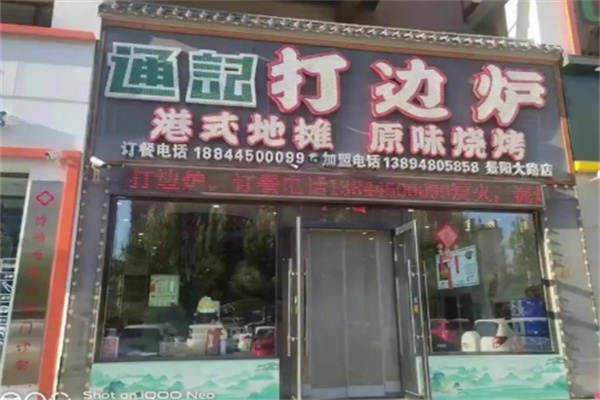 通记港式打边炉 通记港式打边炉
