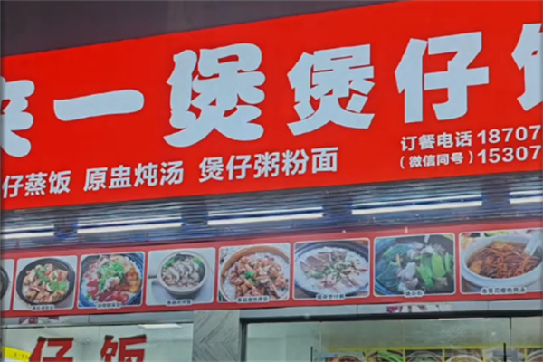 来一煲煲仔饭 来一煲煲仔饭