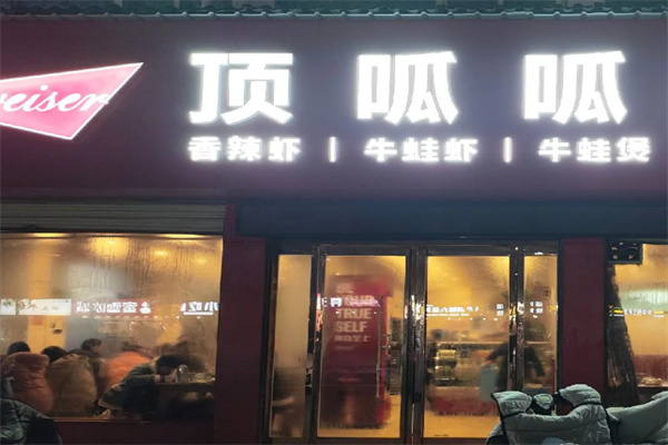顶呱呱牛蛙煲 顶呱呱牛蛙煲