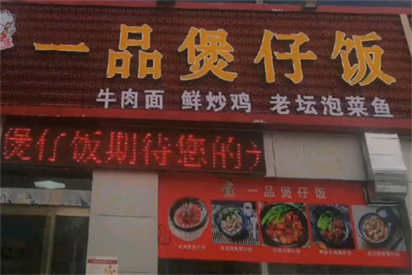 一品煲仔饭 一品煲仔饭