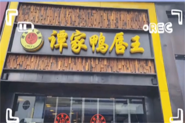 谭家鸭唇王 谭家鸭唇王