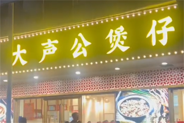 大声公煲仔饭 大声公煲仔饭