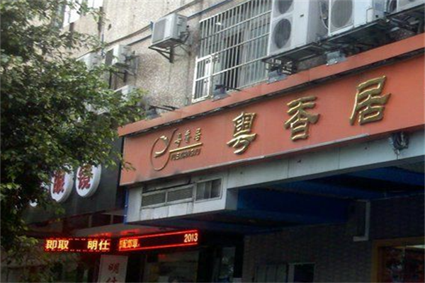 粤香居煲仔饭