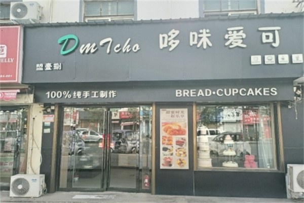 哆咪爱可蛋糕店