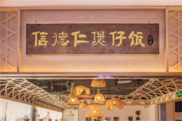 信德仁厨皇煲仔饭 信德仁厨皇煲仔饭