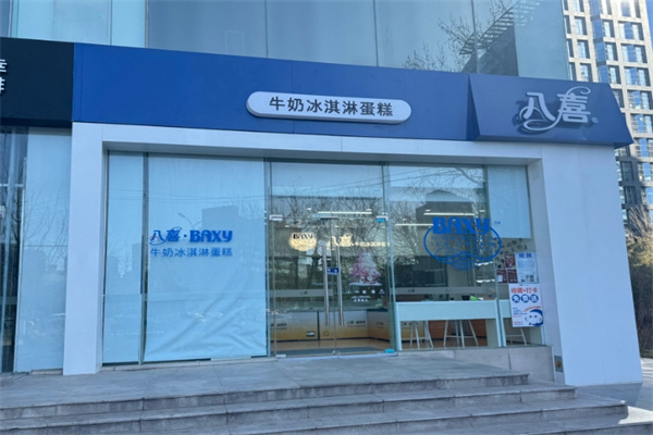 八喜冰淇淋蛋糕店