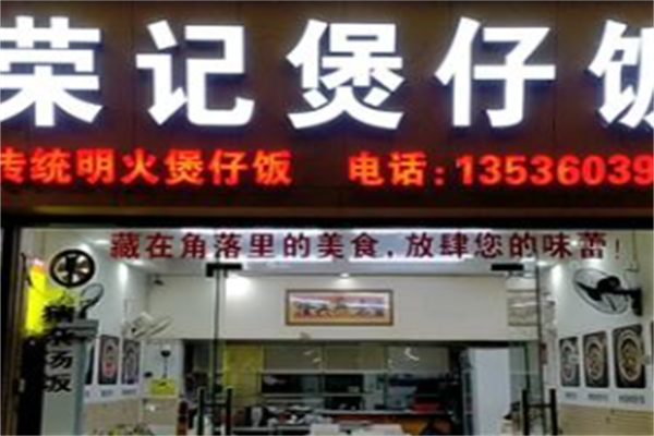 荣记煲仔饭 荣记煲仔饭
