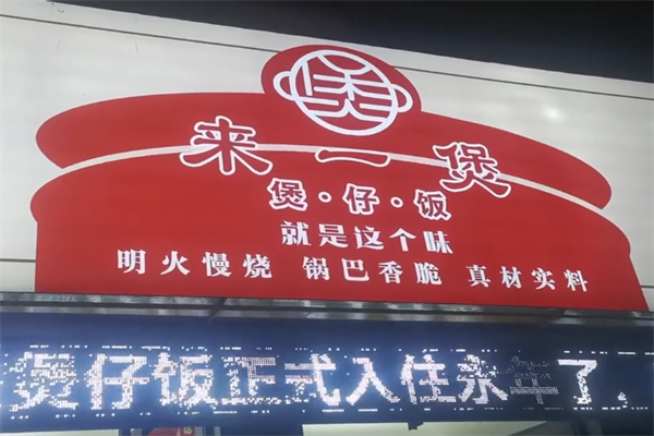 来一煲煲仔饭 来一煲煲仔饭