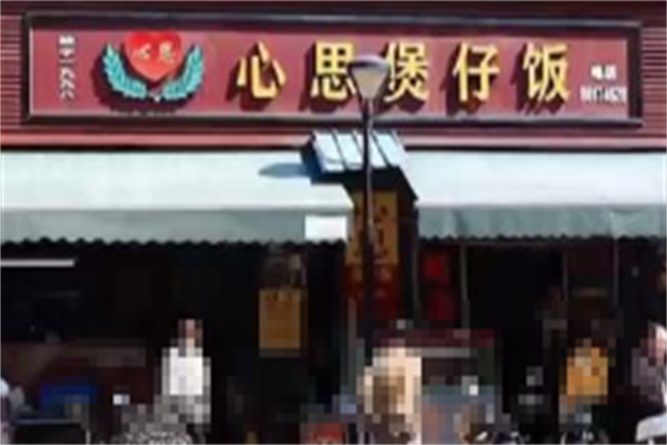 心思煲仔饭 心思煲仔饭