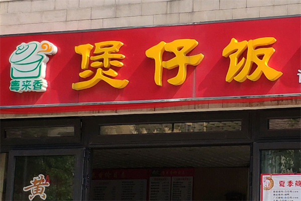 粤来香煲仔饭 粤来香煲仔饭