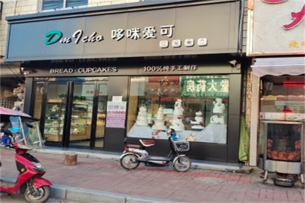 哆咪爱可蛋糕店