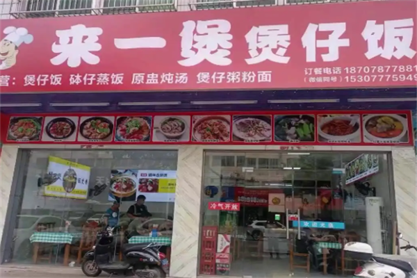 来一煲煲仔饭 来一煲煲仔饭