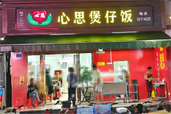 心思煲仔饭 心思煲仔饭