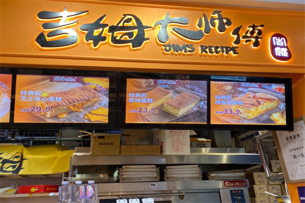 吉姆大师傅蛋糕店