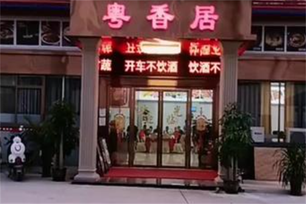 粤香居煲仔饭
