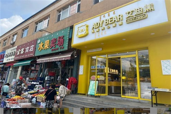 艾迪熊蛋糕店